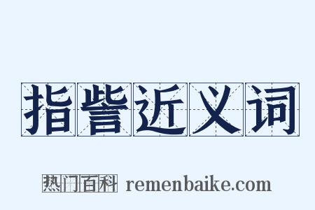 指訾近义词是什么意思的图片